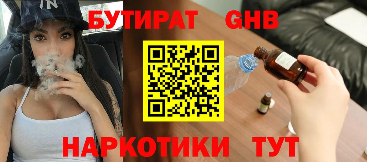 БУТИРАТ  Удомля  Бутират бутик 