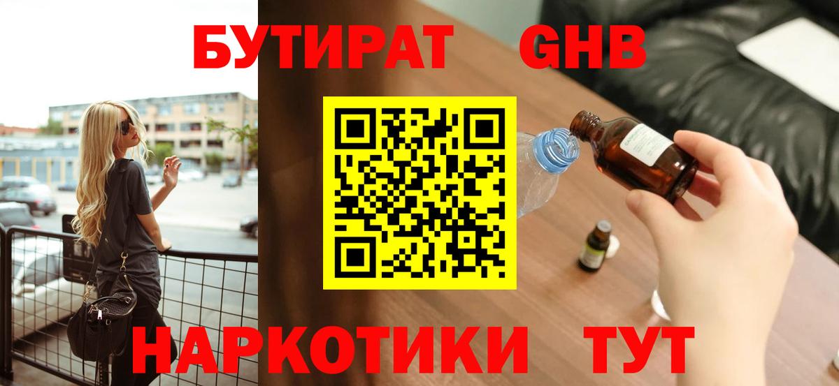 БУТИРАТ жидкий экстази Удомля