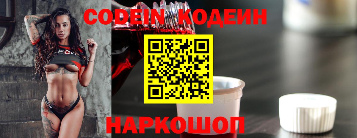 Кодеин Purple Drank Удомля